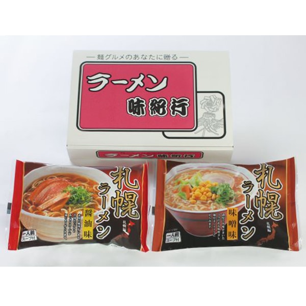 【日本各地のお土産】（送料はまとめ買いがお得！）北海道　北海道 札幌ラーメン2食（醤油・味噌／各80g）