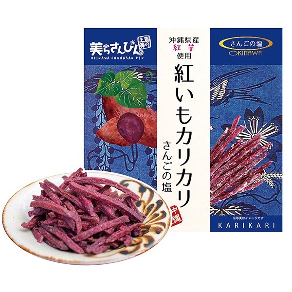 【日本各地のお土産】（送料はまとめ買いがお得！）沖縄　紅いもカリカリさんごの塩（60g）