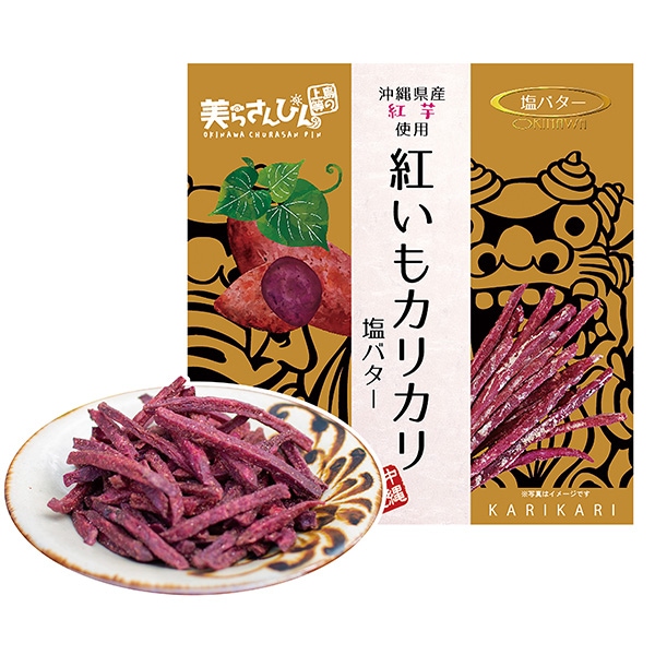 【日本各地のお土産】（送料はまとめ買いがお得！）沖縄　紅いもカリカリ塩バター（60g）