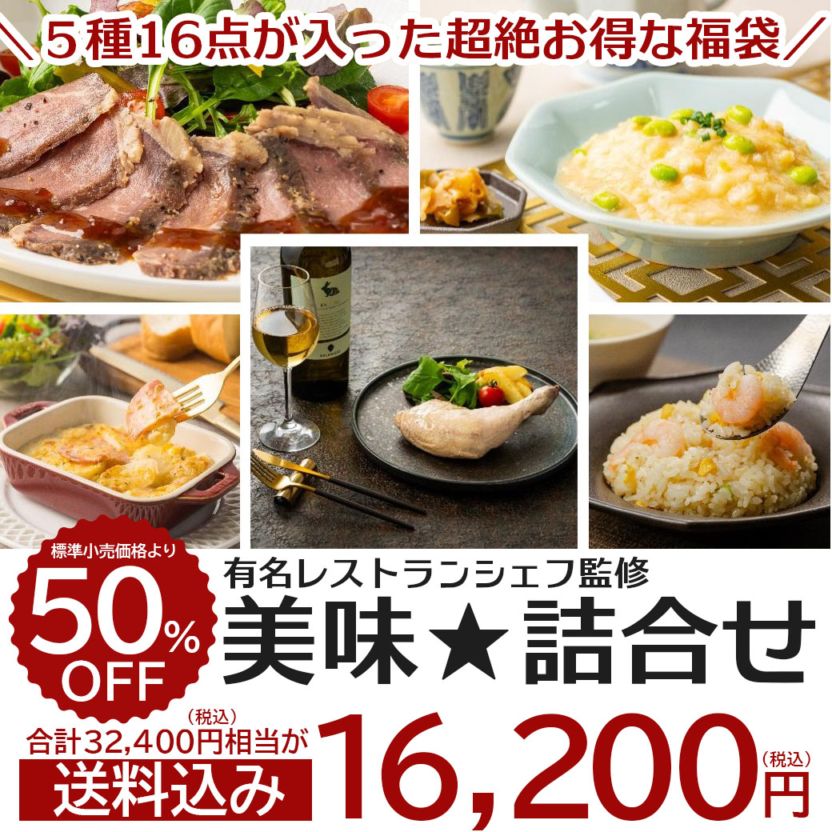 ≪2025福袋≫【送料込】50%OFF!!　有名レストランシェフ監修『美味☆詰合せ』<5種16点>