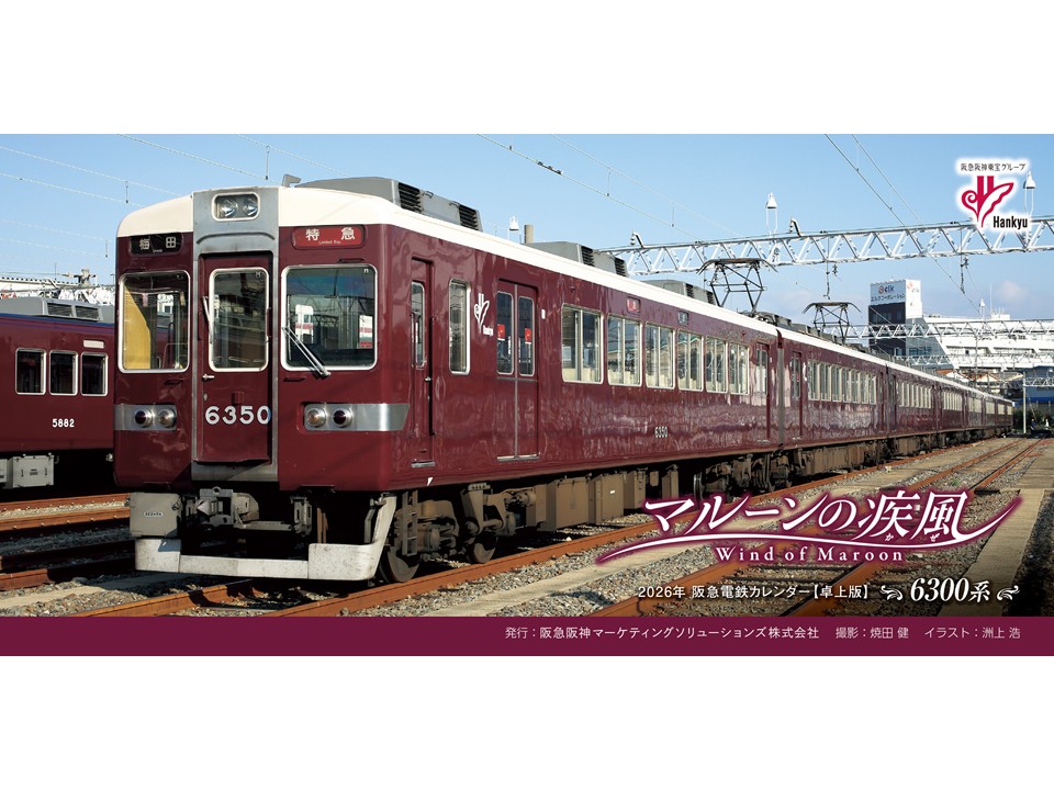2026年阪急電鉄カレンダー「マルーンの疾風（かぜ）」[卓上タイプ]