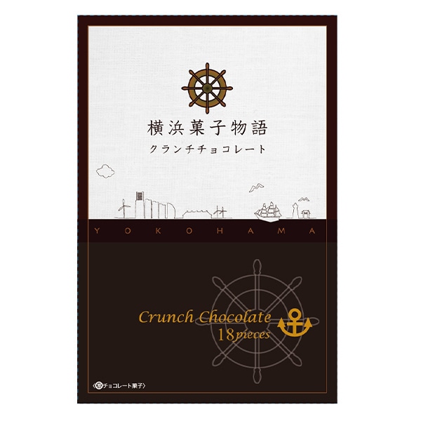 【日本各地のお土産】（送料はまとめ買いがお得！）横浜　横濱菓子物語クランチチョコレート（大／18個入）