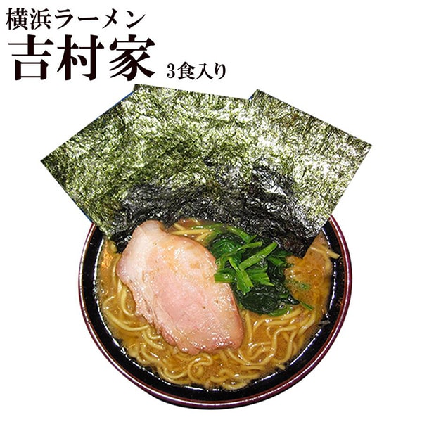 【日本各地のお土産】（送料はまとめ買いがお得！）横浜　ラーメン吉村家　3人前（麺120ｇ×3、スープ75ｇ×3）