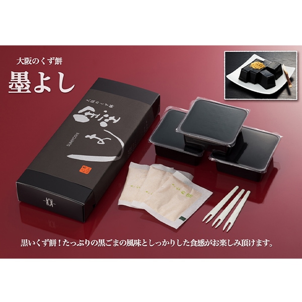 【日本各地のお土産】（送料はまとめ買いがお得！）大阪・住吉　黒胡麻くず餅「墨よし」（3個入）