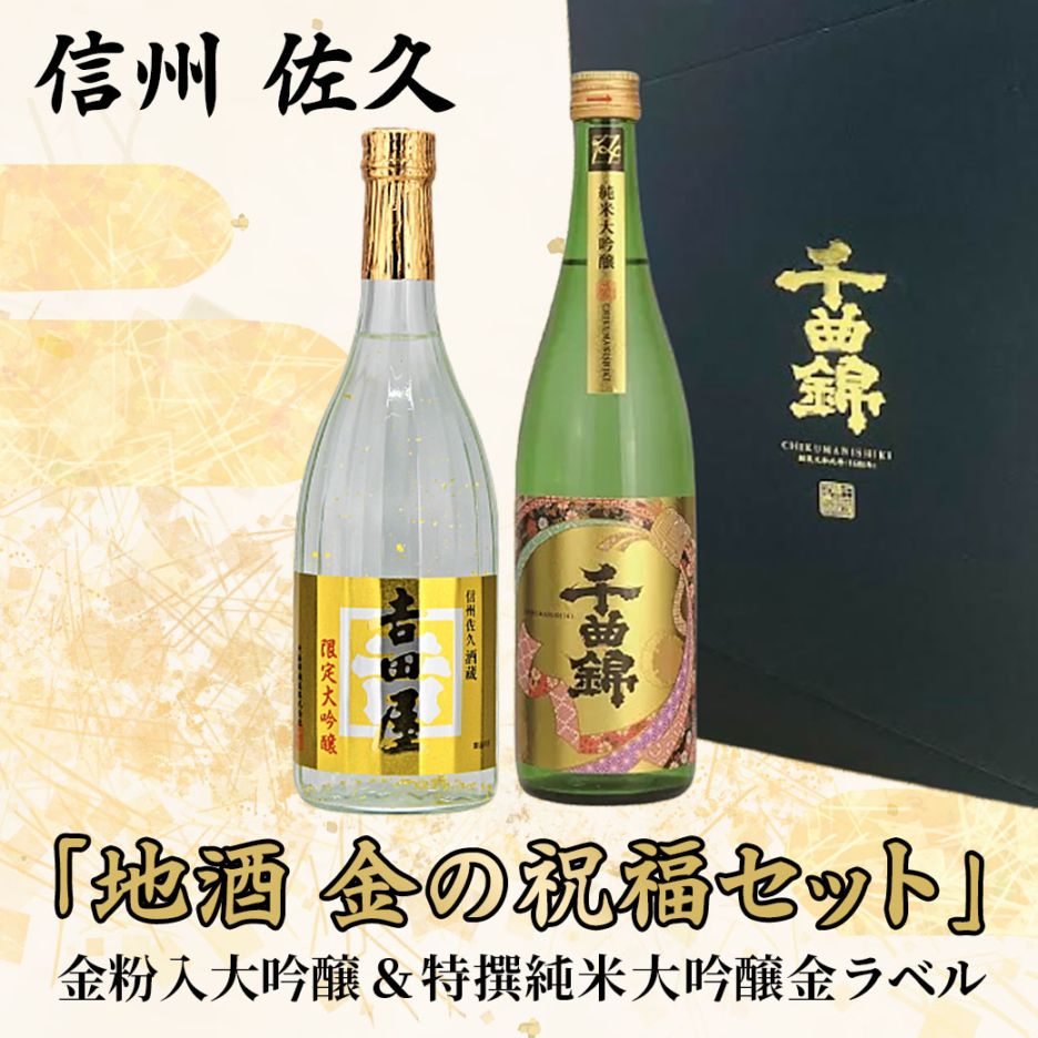 【送料込】『地酒・金の祝福セット』「吉田屋治助」金粉入大吟醸＆「千曲錦」特撰純米大吟醸 金ラベルの特別セット！≪720ml×2本≫