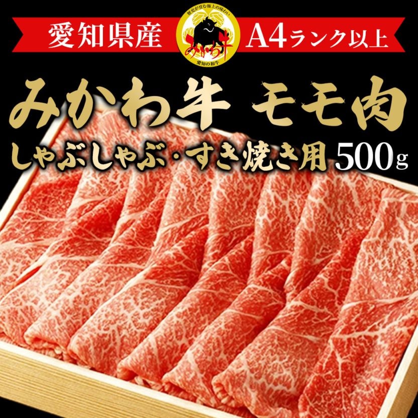 【送料込】愛知が誇るブランド『みかわ牛』！A4ランク以上・「しゃぶしゃぶ ・すき焼き用500gセット」