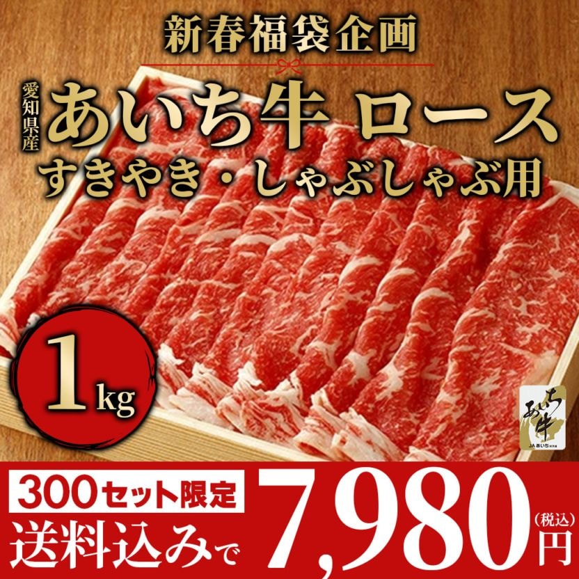 ＼新春企画　限定300セット／【送料込】あいち牛　ロース／すきやき・しゃぶしゃぶ用1kg（税送料込）