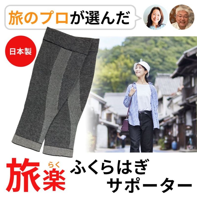 【送料込】旅のプロが選んだ！『旅楽（たびらく）ふくらはぎサポーター』1組(2枚入り･左右兼用)/日本製