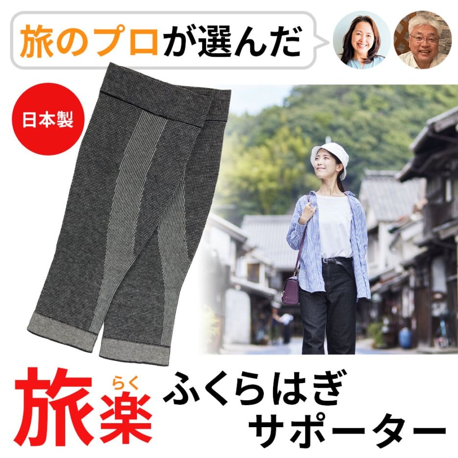 【送料込】旅のプロが選んだ！『旅楽（たびらく）ふくらはぎサポーター』1組(2枚入り･左右兼用)/日本製