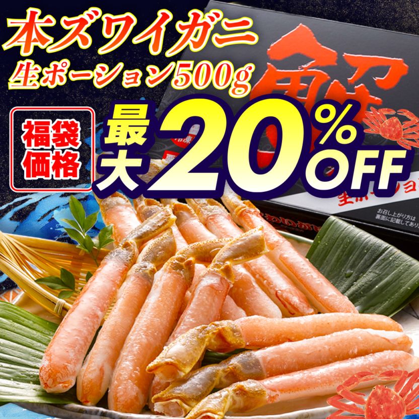 ≪2025福袋≫【送料込】☆最大20%OFF☆ 北海道産本ズワイガニ生ポーション(選べる500g×1~3セット)!