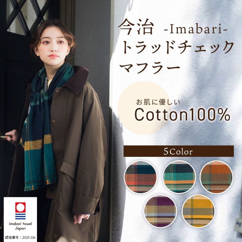 【送料込】やわらかな肌触り！起毛コットンマフラー【男女兼用】『今治 トラッドチェックマフラー』＜全5色＞