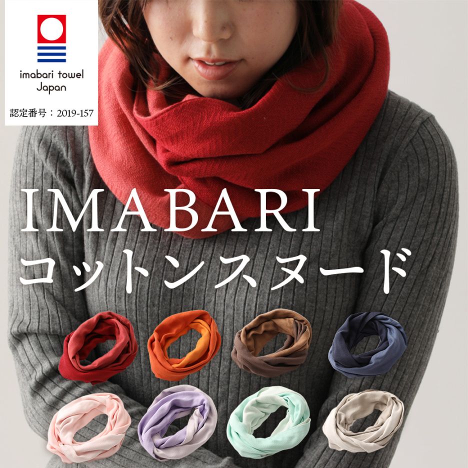 【送料込】表と裏が異なる配色・クルクル巻くと違う表情が楽しめる！おしゃれなマフラー【男女兼用】『今治 コットンスヌード』＜全8色＞