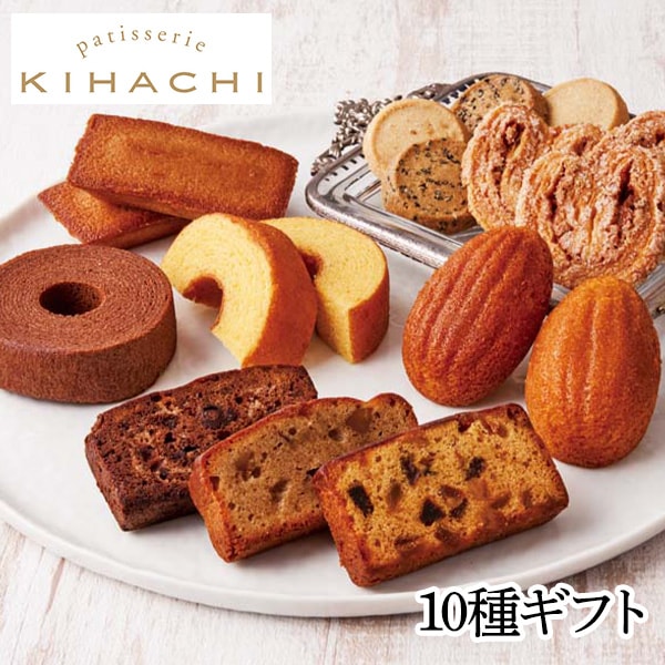 【送料込・お歳暮】「パティスリー キハチ」焼菓子ギフト（10種ギフト）