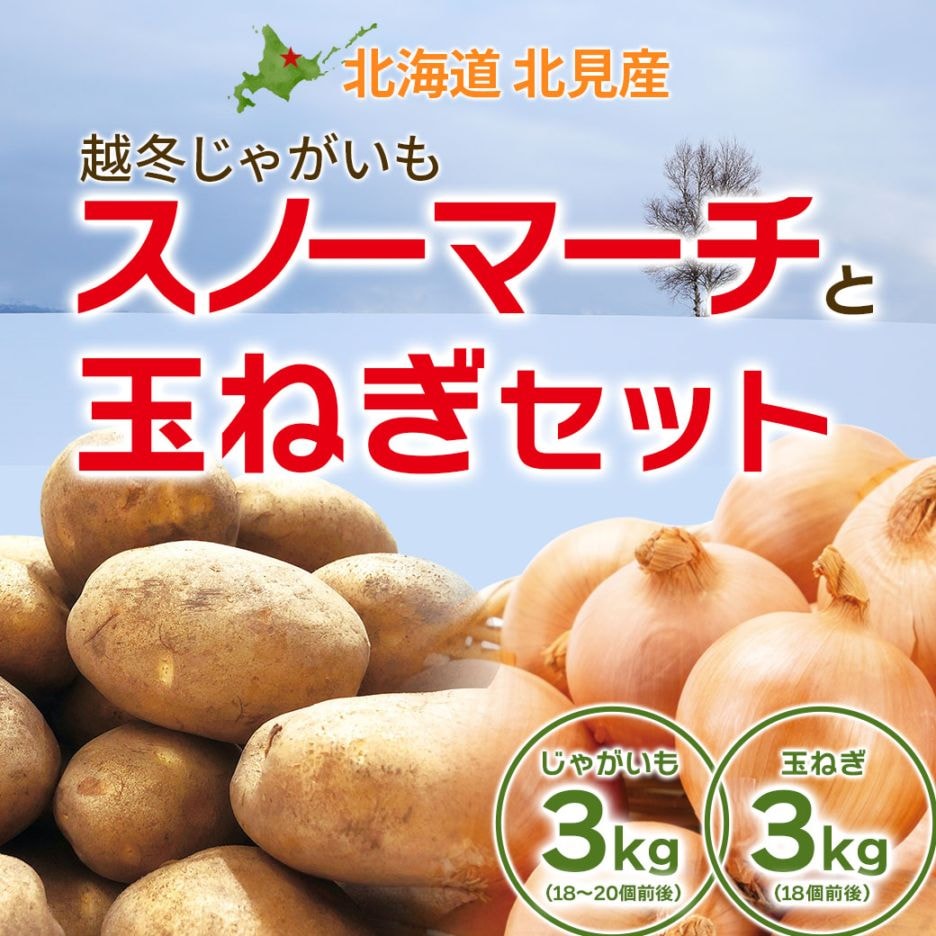 【送料込】北海道 北見産 越冬じゃがいも「スノーマーチ」(3kg)+ 玉ねぎ(3kg)セット