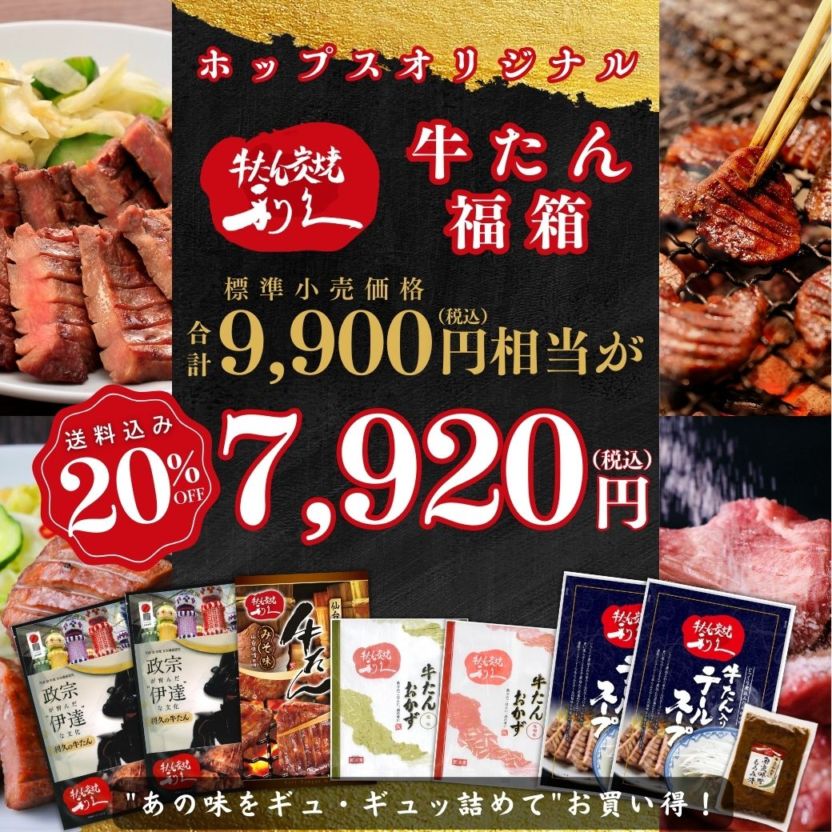 ＜新春お買い得企画＞【送料込】20％OFF！「利久」の魅力をたっぷり詰めた6種セット『牛たんオリジナル福箱』