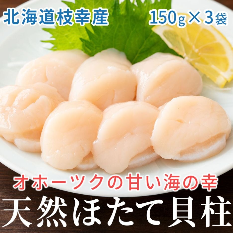 【送料込】北海道 枝幸産『天然ほたて貝柱』150g×3袋セット「おいしい食べ方ガイド」付き！