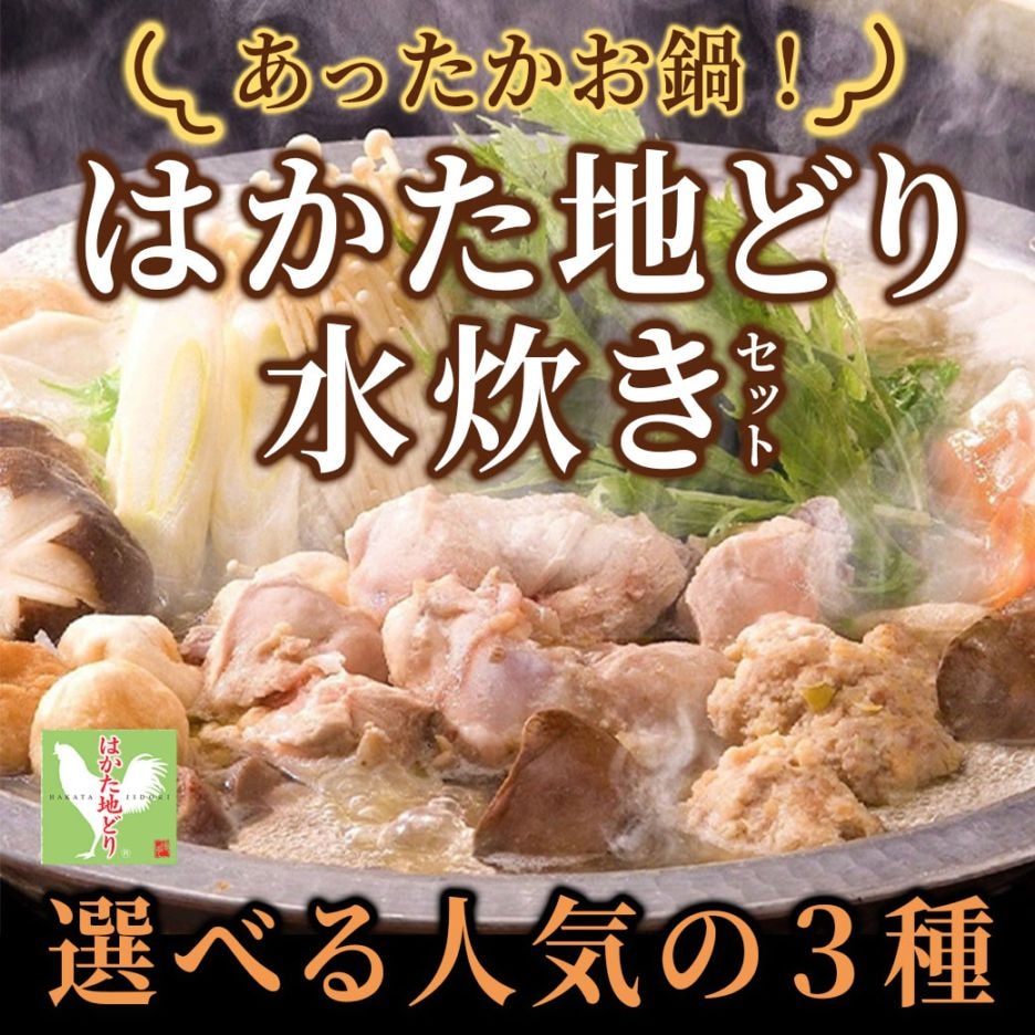 【送料込】冬はお鍋であったまろ！福岡を代表するブランド地鶏『はかた地どり』を美味しく味わう！人気の水炊きセット（選べる３種）