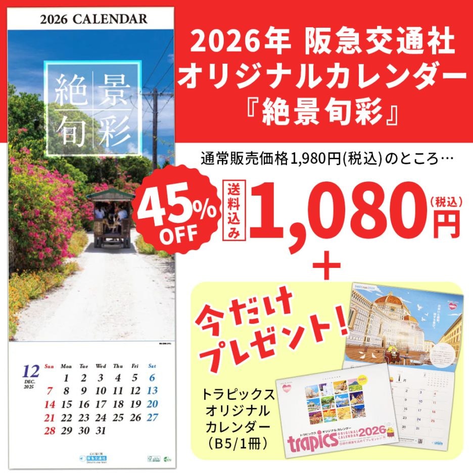 45％OFF！【送料込】2026年版 阪急交通社オリジナルカレンダー『絶景旬
