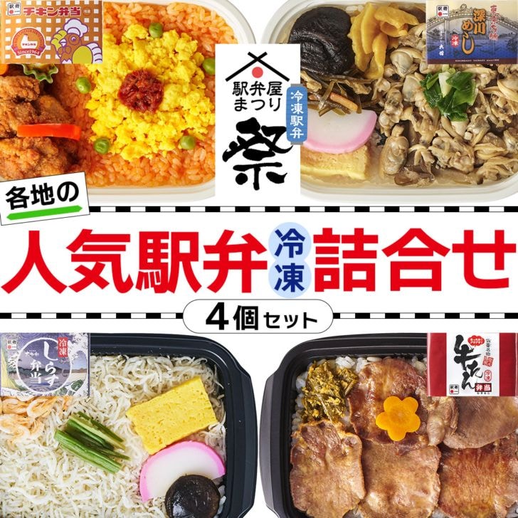 家庭で食べたい・あの駅弁！『人気弁当詰め合わせ4個セット（冷凍）』(チキン弁当・深川めし・牛たん弁当・しらす弁当）