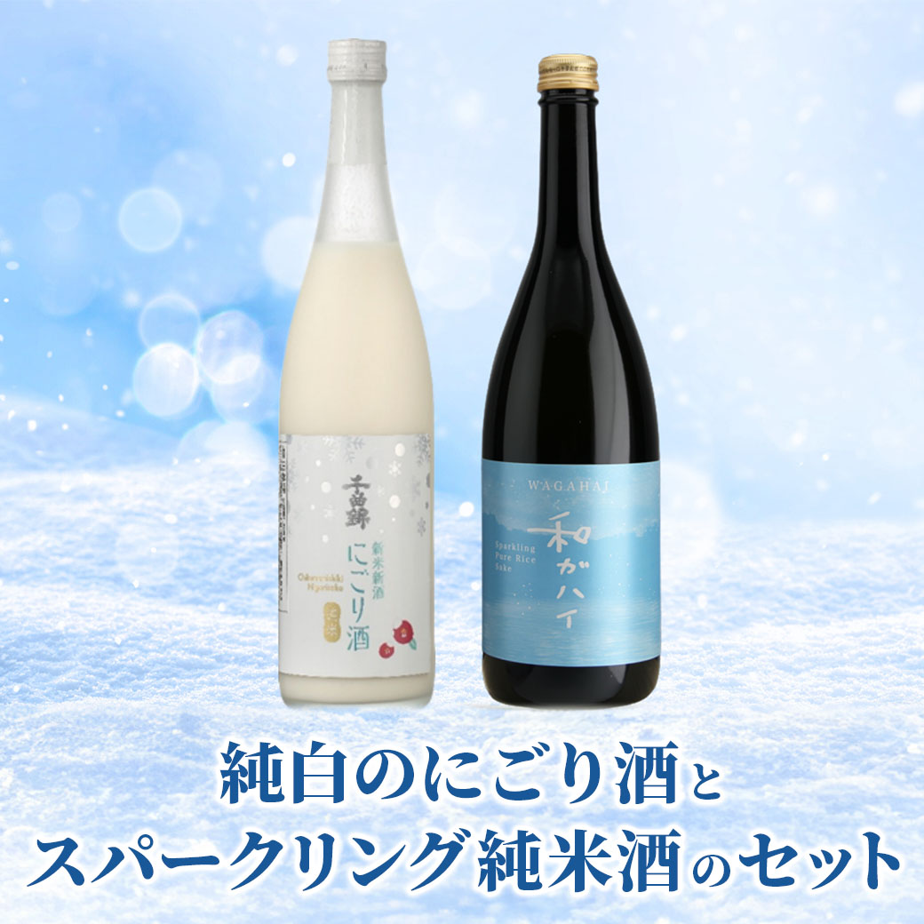 【送料込】まるで雪景色☆『純白のにごり酒』と『スパークリング純米酒』セット（720ml×2本）