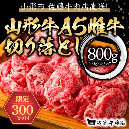 【送料込でこの価格！】3年連続売上NO1！(※)『山形牛A5 極上の雌牛・切り落とし800g』がお買い得（400ｇ×2パック）※精肉部門商品