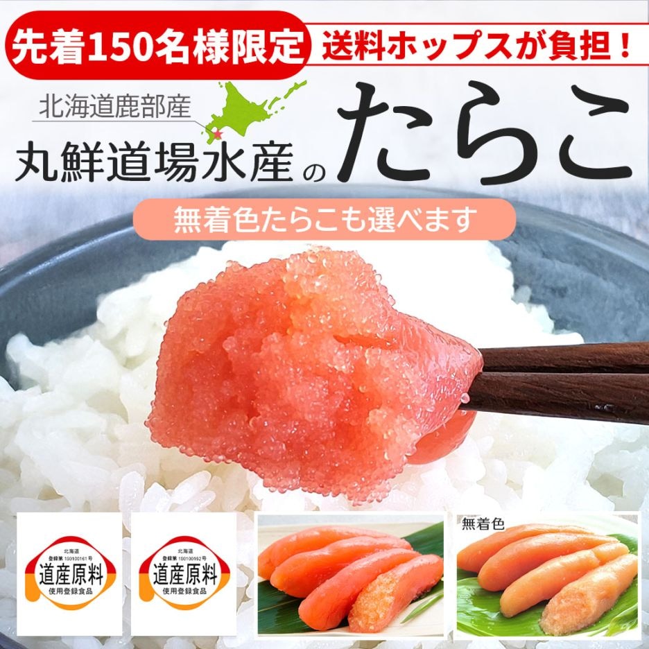 【送料ホップスが負担！ 先着150名様限定】『北海道噴火湾・丸鮮道場水産　たらこ・無着色たらこ』ひと口で分かるキメ細やかな粒子感とたらこ本来の味わいをお楽しみください!!