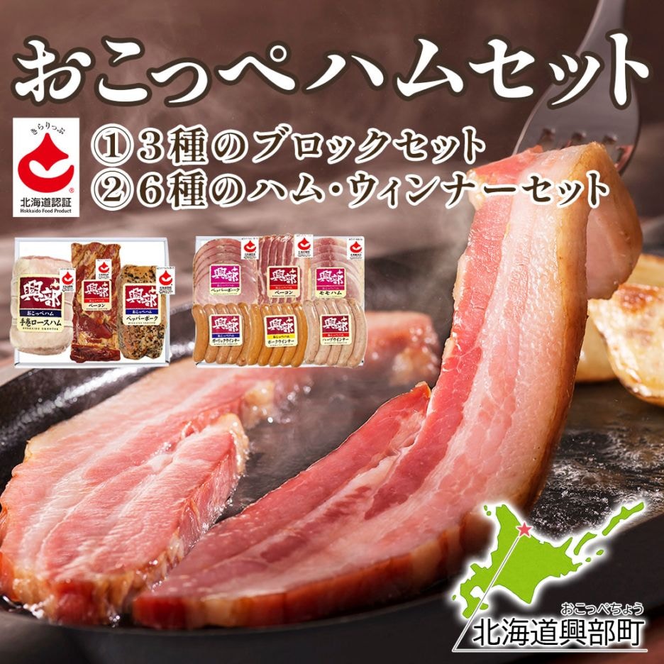 凝縮された肉の旨味！絶品ベーコン！『北海道おこっぺハム セット』①「3種のブロックセット」②「6種のハム・ウィンナーセット」＜安全･安心の「道産食品独自認証制度」認証商品＞贈答品にも最適！　熨斗の対応いたします