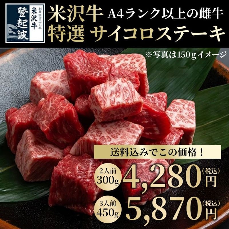 <準備中>【送料込・大特価！】『米沢牛 特選サイコロステーキ  』(A4ランク以上の雌牛)300g（150gx2ﾊﾟｯｸ)・450gセット（150gx3ﾊﾟｯｸ）