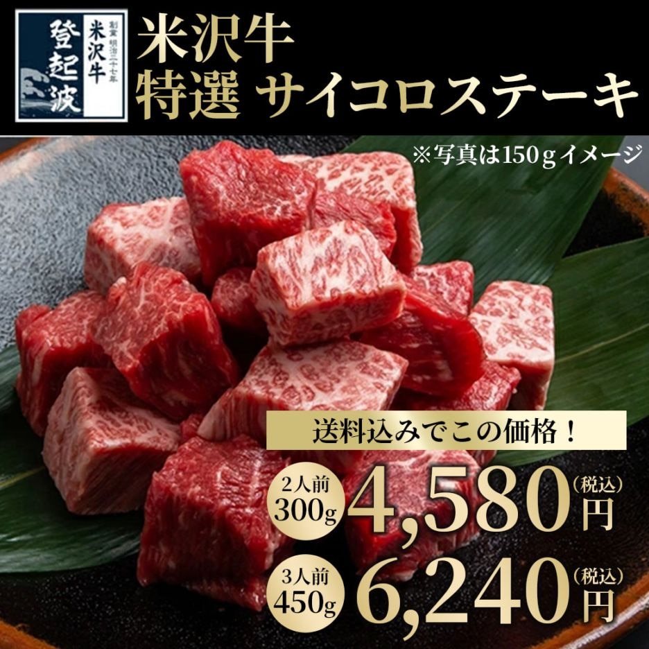 <準備中>【送料込でこの価格！】旨みじゅわっ！米沢牛（A4以上の雌牛)特選サイコロステーキ 300g(１50ｇ×2ﾊﾟｯｸ) ＊450g(150gx3ﾊﾟｯｸでも購入頂けます)