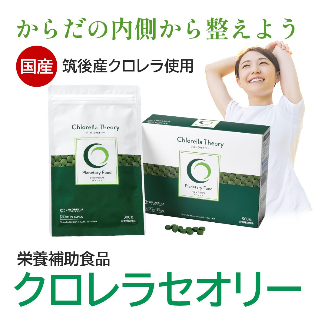【送料込】「クロレラセオリー」 箱入り180g (1袋300粒 × 3袋)～食物繊維やアミノ酸、ビタミン類、ミネラルなどの栄養が豊富！