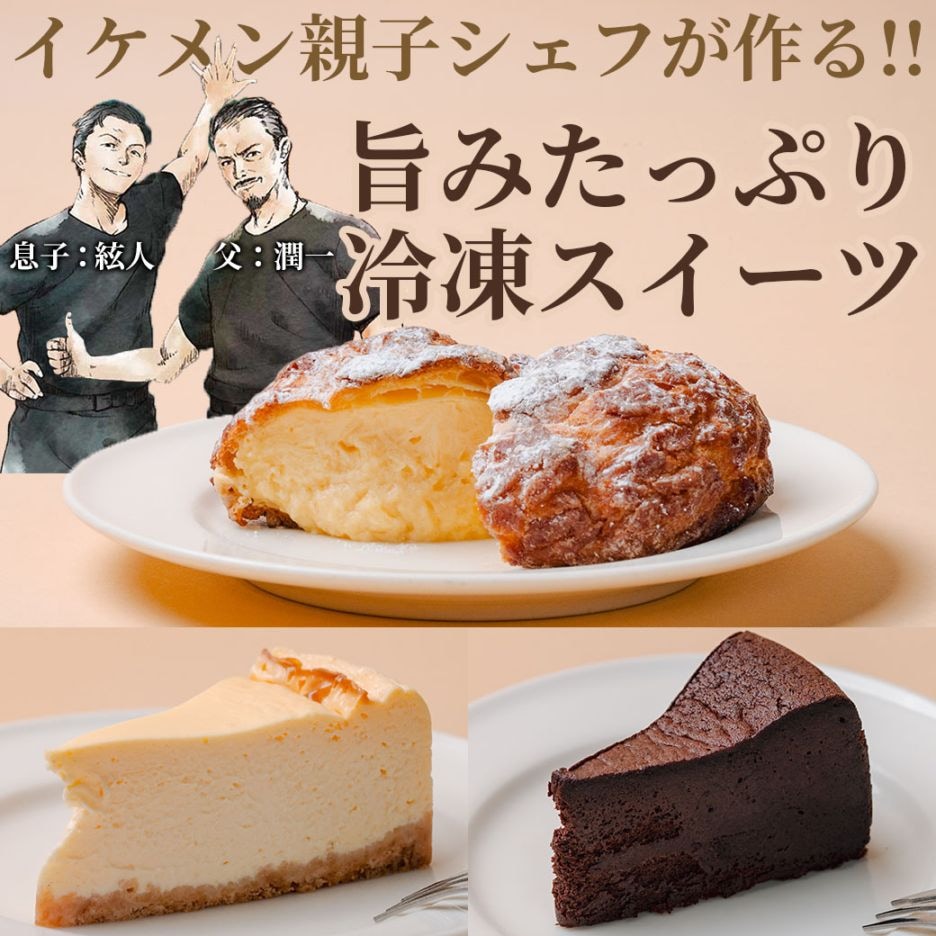 【送料込】イケメン親子シェフが作る!!旨みたっぷり冷凍スイーツ≪シュークリーム・チーズケーキ・ガトーショコラ>