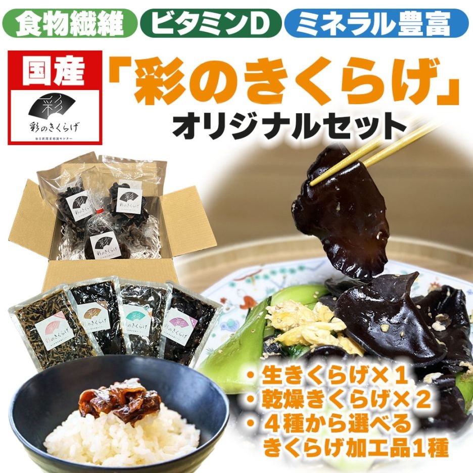 新登場！【送料込】『彩のきくらげ オリジナルセット』（生きくらげ×１・乾燥きくらげ×２・きくらげ加工品×１種）