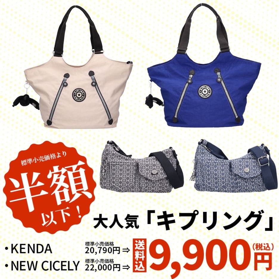 【送料込】『キプリング』バッグが半額以下!!「ケンダ、ニューシスリー」選べる2種・4カラー