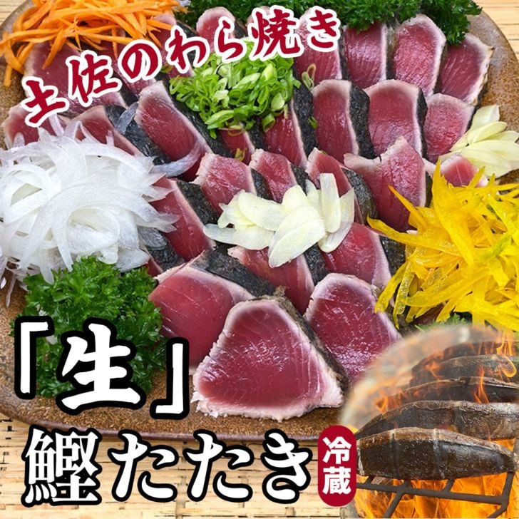 【送料込】新鮮！藁焼き感がたまらない「土佐のわら焼き“生”鰹たたき」2節セット