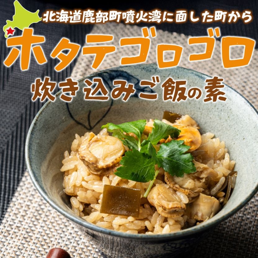 【送料込】「北海道産ホタテがゴロゴロ炊き込みご飯の素×2袋」ホタテ卵とホタテヒモも入って美味しい！