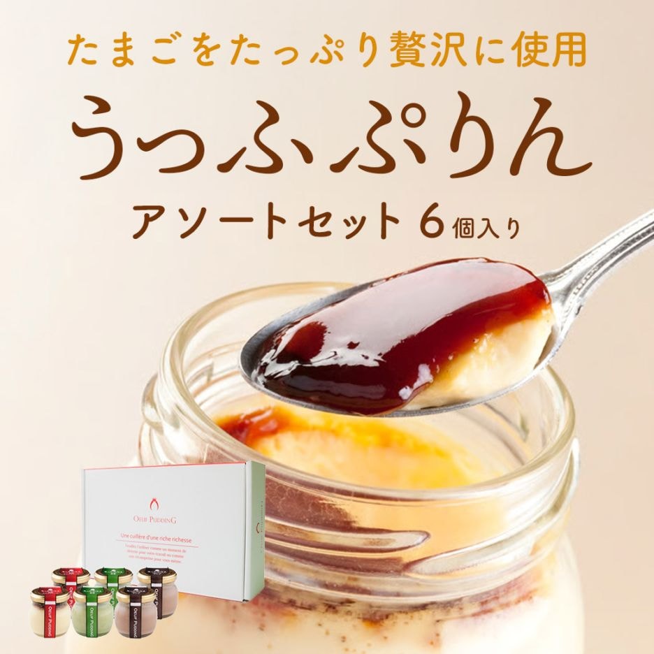 【送料込】心地よいなめらかさ 濃厚なのに後味すっきり！「うっふぷりん3種6個セット」（元祖カラメル2／宇治抹茶2／ヴァローナチョコ2）