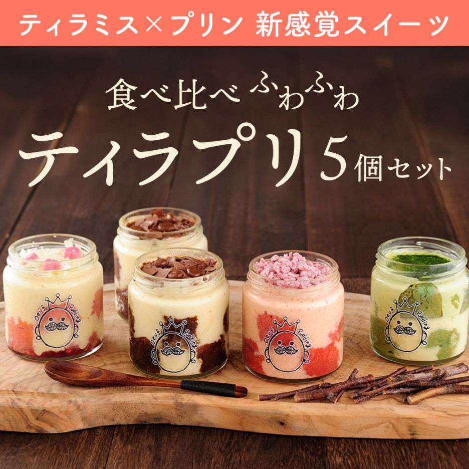 【送料込】「北おおさかうまいもんコンテスト」第１位グランプリ受賞の新食感スイーツ！『食べ比べふわふわティラプリ・5個セット』