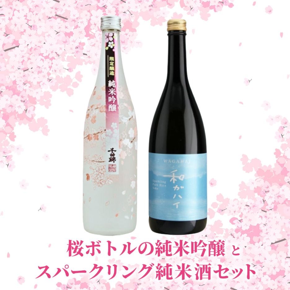 【送料込】春満開☆『桜ボトルの純米吟醸 』と『スパークリング純米酒』セット（720ml×2本）