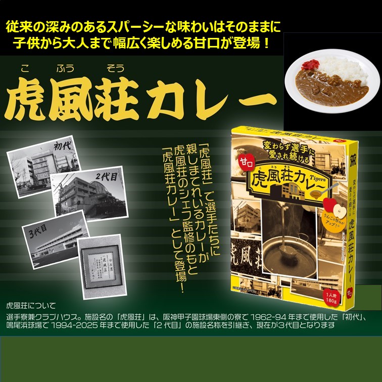 【送料込】変わらず選手に愛され続ける虎風荘カレー（甘口）6食セット