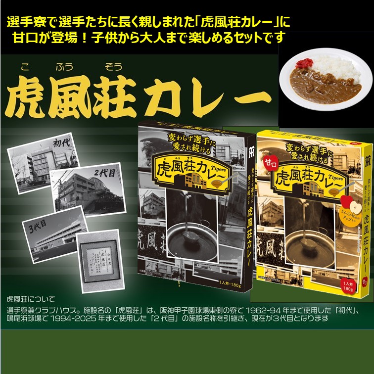 【送料込】変わらず選手に愛され続ける虎風荘カレー3食＆虎風荘カレー（甘口）3食 計6食セット