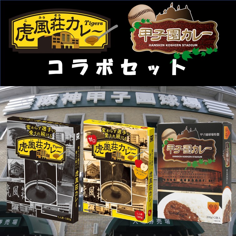 【送料込】選手に愛され続ける虎風荘カレー＆虎風荘カレー（甘口）各1箱1食と伝統の甲子園カレー（中辛）4箱8食 計10食 コラボセットG