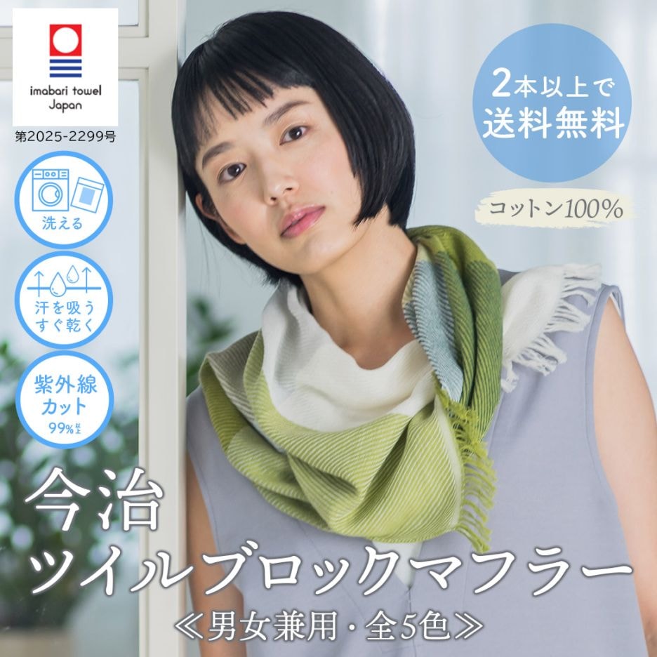 【2026新作】『今治 ツイルブロックマフラー＜全5色＞』【男女兼用】ふんわり軽やかで鮮やかな彩り！UVケア、汗拭き、冷房対策に！【2本以上で送料無料!!】