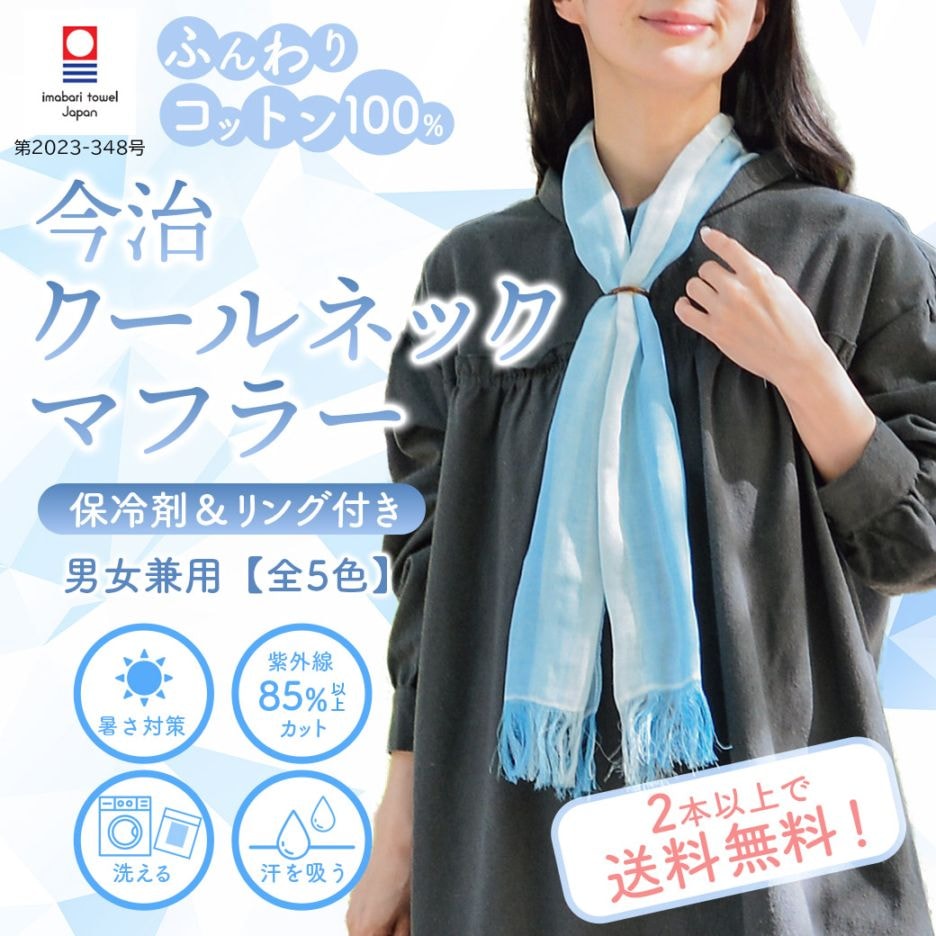 【2026新作】『クールネックマフラー【リング、保冷剤付】＜全5色＞』【男女兼用】お洒落しながら熱中症予防、UVケア、汗拭きに！【2本以上で送料無料!!】