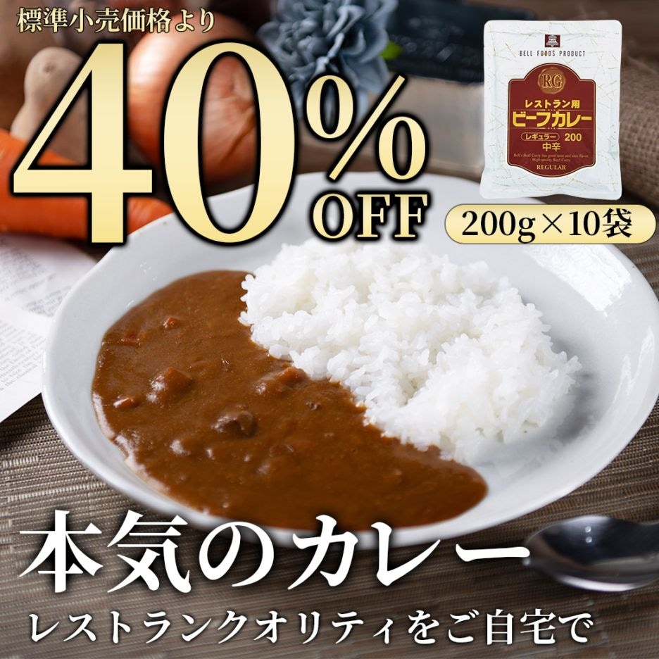 【送料込】40%OFF!!『本気のカレー』レストランクオリティをご自宅で～≪200g×10袋≫