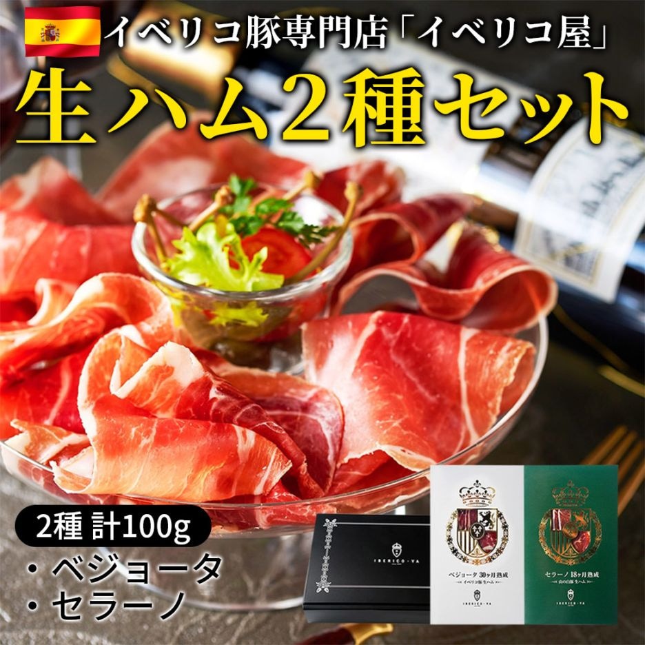 【送料込】本場スペインの最高の味わい！生ハム（ベジョータ・セラーノ2種計100g）セット