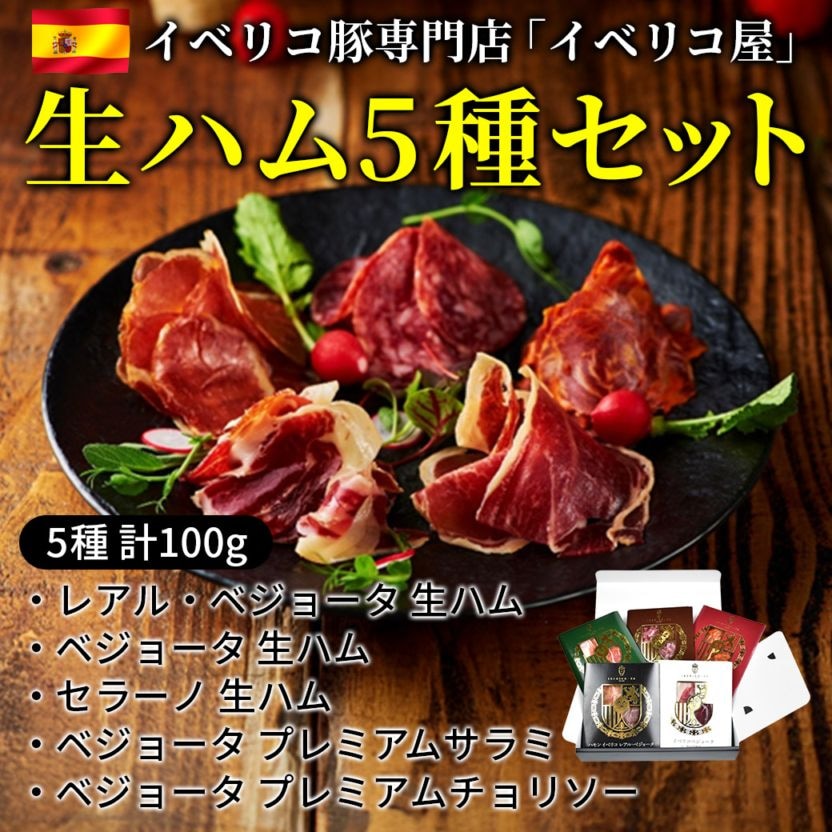 【送料込】人気の生ハム5種食べ比べ（各20g／計100g）セット