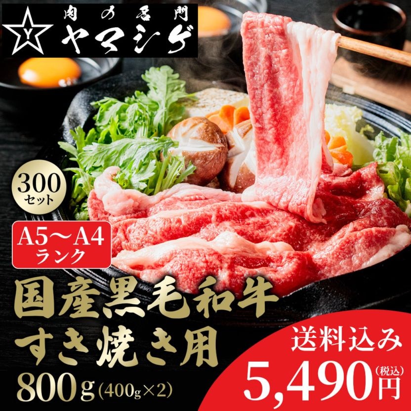 ＜準備中＞【送料込／お買い得企画！】国産黒毛和牛・A4ランク以上のすきやき用・切り落とし800ｇ（400gx2パック)がこの価格！