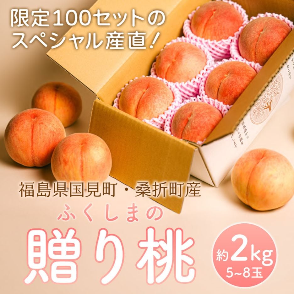 予約販売）【送料込】限定100セットのスペシャル産直！『福島県国見町