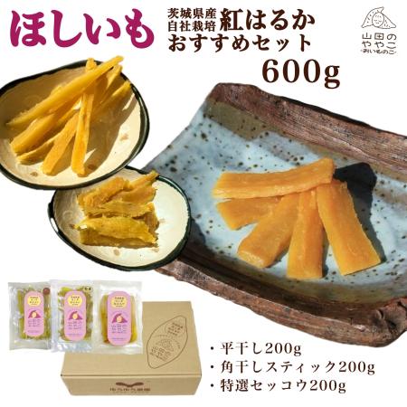 「干し芋」生産量ダントツ1位の茨城県産！自家栽培「紅はるか」使用！「おすすめセット」3種類入って全600ｇ