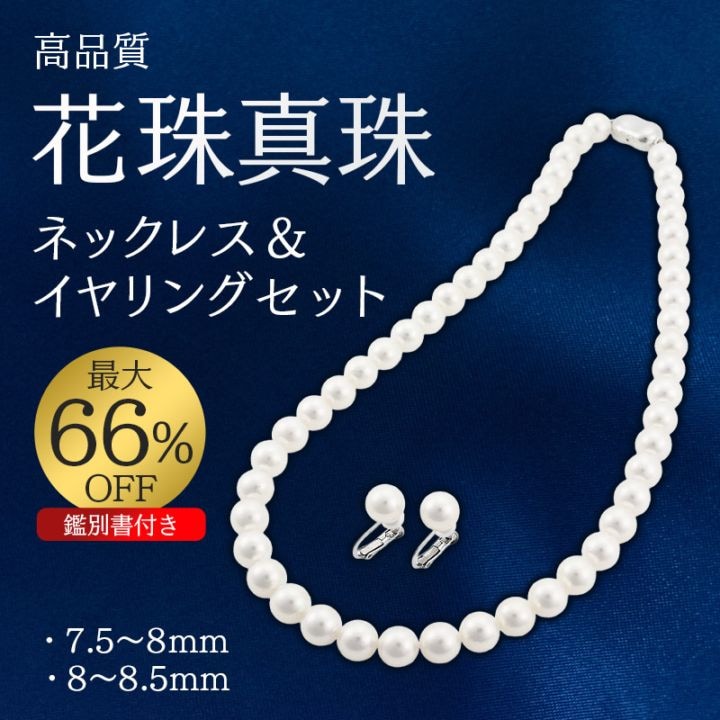 送料込】最大66%OFF!高品質のアコヤ真珠『花珠（はなだま
